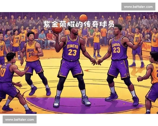 紫金荣耀:湖人豪门基因的百年传承 紫金荣耀:湖人豪门基因的百年传承
