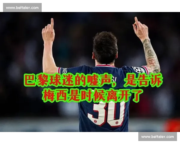 梅西巴黎终章单刀打飞:嘘声散尽时,大巴黎是否听懂了命运的回响? 梅西巴黎终章单刀打飞:嘘声散尽时,大巴黎是否听懂了命运的回响?
