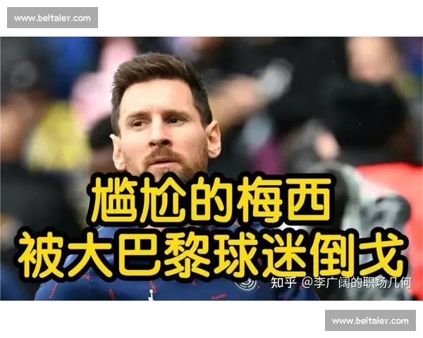 梅西巴黎终章单刀打飞:嘘声散尽时,大巴黎是否听懂了命运的回响?