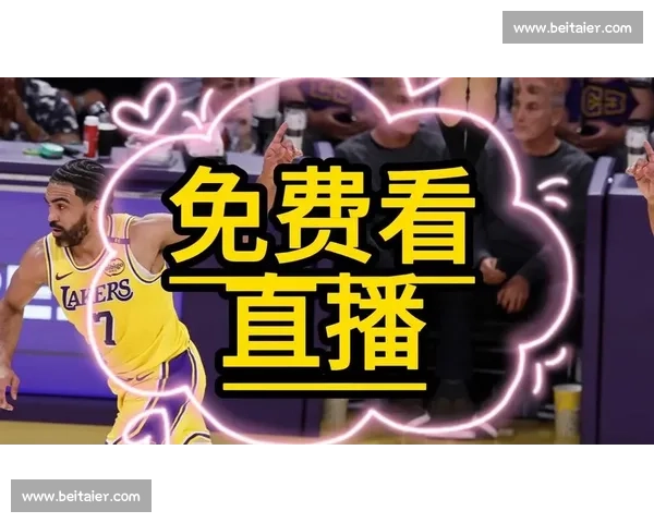 今日湖人vs热火比赛直播地址分享免费高清观看指南稳定不卡顿平台汇总