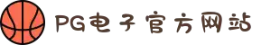 PG电子「中国」官方网站-PG平台门户网站